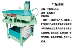 長耀機械供應(yīng)三側(cè)面水砂機 五金產(chǎn)品平面磨砂拉絲水砂機